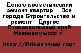 Делаю косметический ремонт квартир  - Все города Строительство и ремонт » Другое   . Ставропольский край,Невинномысск г.